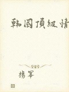 韩国顶级情色片