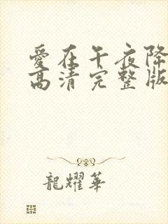 爱在午夜降临前高清完整版