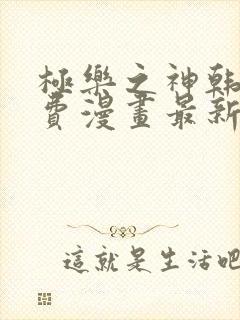 极乐之神韩漫免费漫画最新章节封面