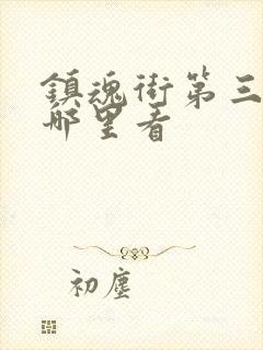 镇魂街第三季去哪里看