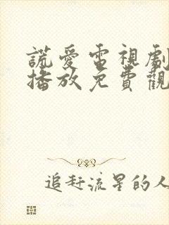 谎爱电视剧全集播放免费观看封面