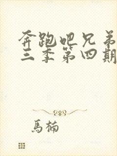 奔跑吧兄弟第十三季第四期