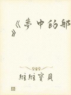 《梦中的那片海》