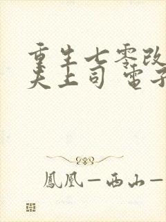 重生七零改嫁前夫上司 电子书下载封面