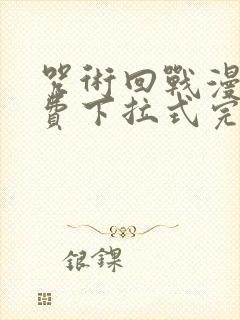 咒术回战漫画免费下拉式完整版