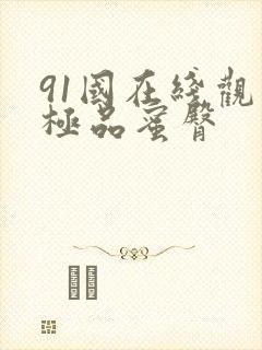 91国在线观看极品蜜臀