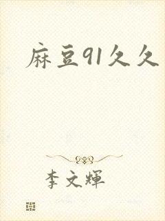 麻豆91久久久