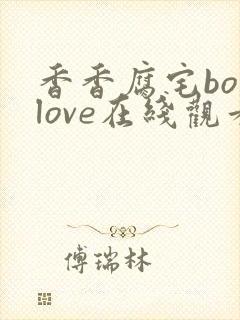 香香腐宅boylove在线观看