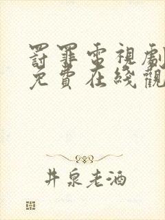 罚罪电视剧全集免费在线观看