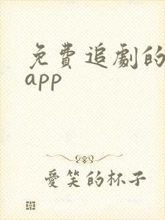 免费追剧的软件app封面