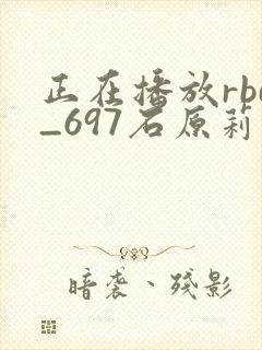 正在播放rbd_697石原莉奈封面