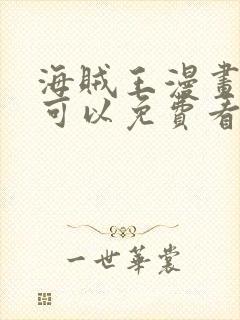 海贼王漫画哪里可以免费看