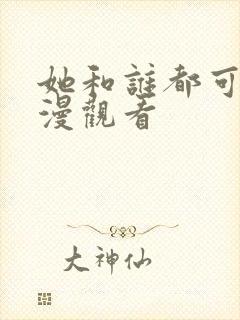 她和谁都可以动漫观看