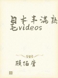 日本丰满熟妇多毛videos