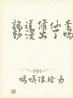 诡道修仙李火旺动漫出了吗