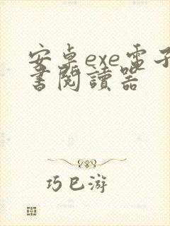 安卓exe电子书阅读器