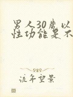 男人30岁以后性功能是不是会下降封面