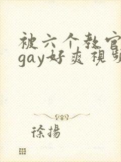被六个教官玩弄gay好爽视频