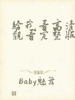 给我看高清在线观看完整版