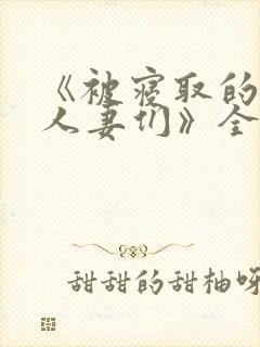 《被寝取的巨乳人妻们》全集在线观