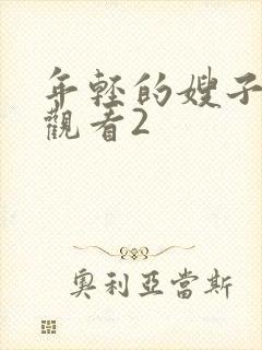 年轻的嫂子在线观看2