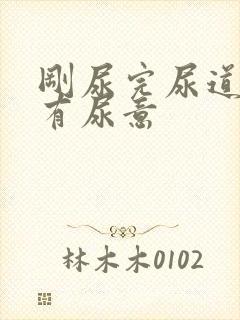 刚尿完尿道口又有尿意