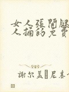 女人张开腿让男人捅的免费视频.