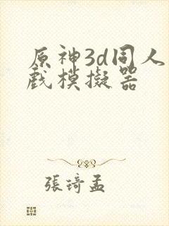 原神3d同人游戏模拟器封面