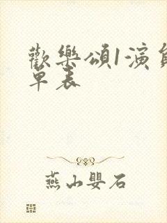 欢乐颂1演员名单表封面