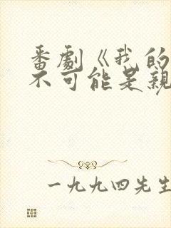 番剧《我的初恋不可能是亲姐姐》在线观看