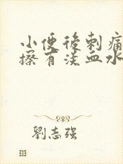 小便后刺痛用纸擦有淡血水