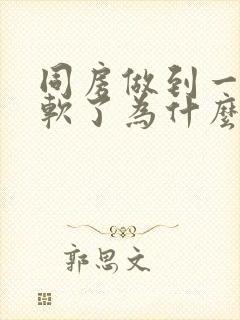 同房做到一半就软了为什么呢