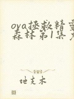 ova拯救精灵森林第1集免费封面