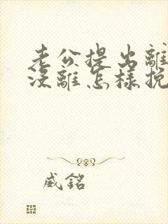 老公提出离婚还没离怎样挽回