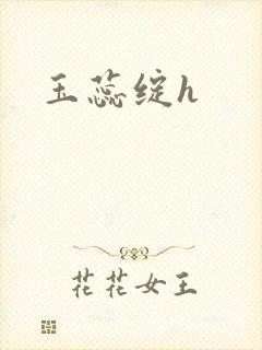 玉蕊绽h
