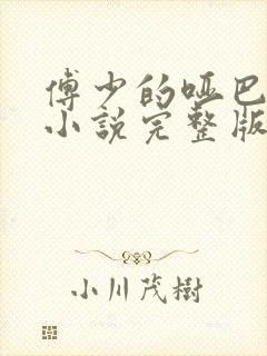 傅少的哑巴新妻小说完整版本