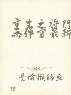 重生之将门毒后无弹窗最新章节封面