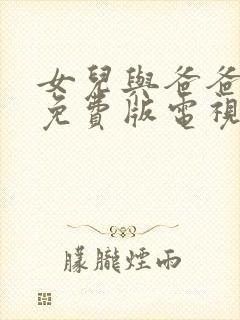 女儿与爸爸高清免费版电视剧