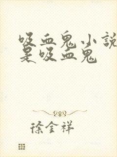 吸血鬼小说男主是吸血鬼