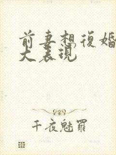 前妻想复婚的十大表现封面