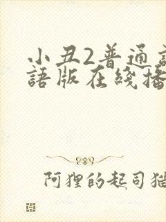 小丑2普通话国语版在线播放