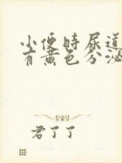 小便时尿道刺痛有黄色分泌物是怎么回事