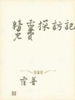 精灵探访记动漫免费