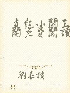 贞观小闲王笔趣阁免费阅读封面