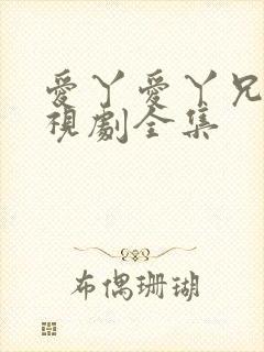 爱丫爱丫兄妹电视剧全集