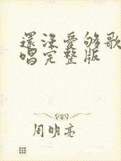 还没爱够歌曲原唱完整版