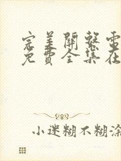 完美关系电视剧免费全集在线观看