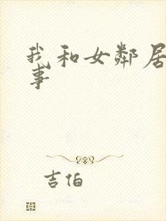 我和女邻居的性事