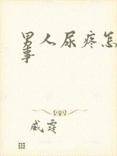 男人尿疼怎么回事