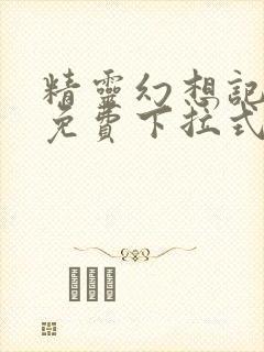 精灵幻想记漫画免费下拉式六漫画封面